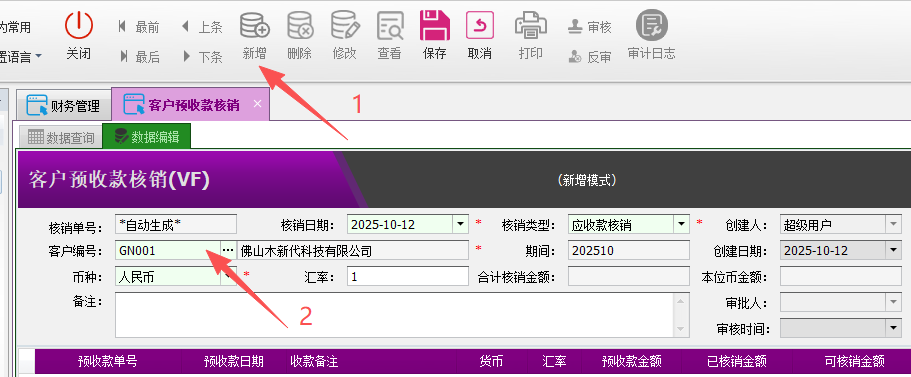 塑木地板行业ERP-预收款核销操作手册
