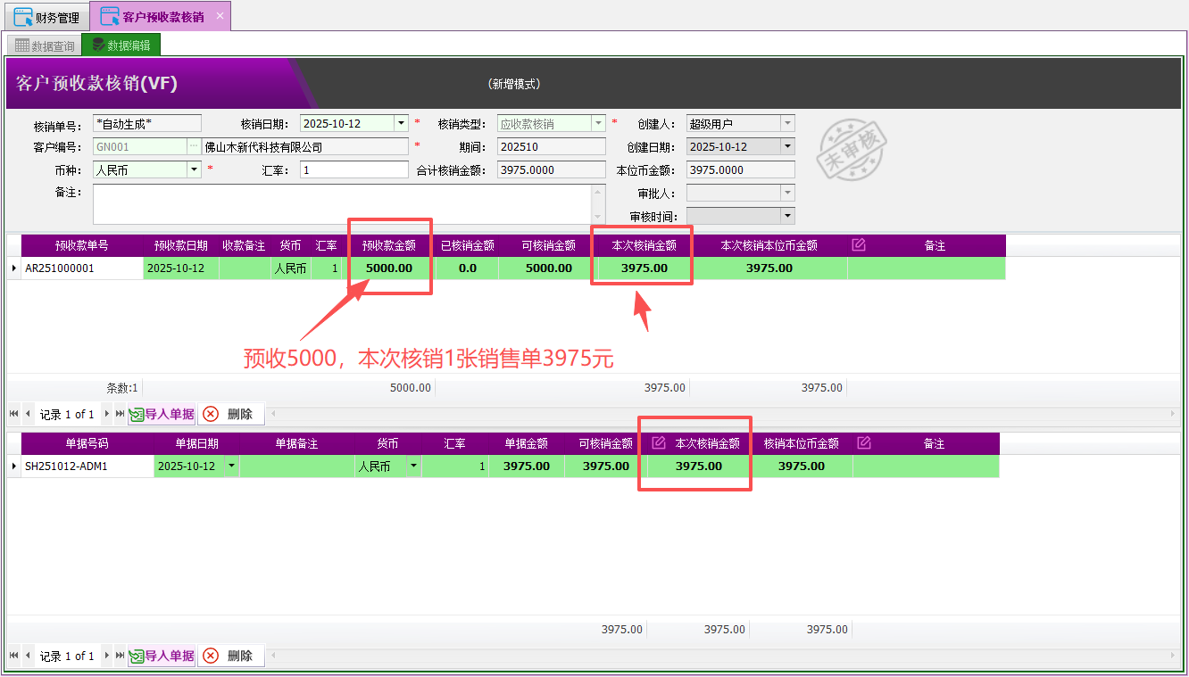 塑木地板行业ERP-预收款核销操作手册