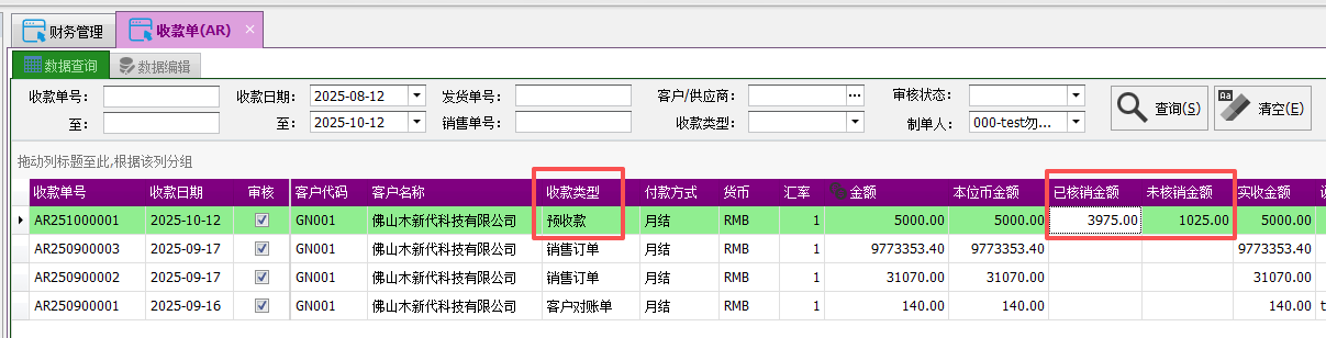 塑木地板行业ERP-预收款核销操作手册