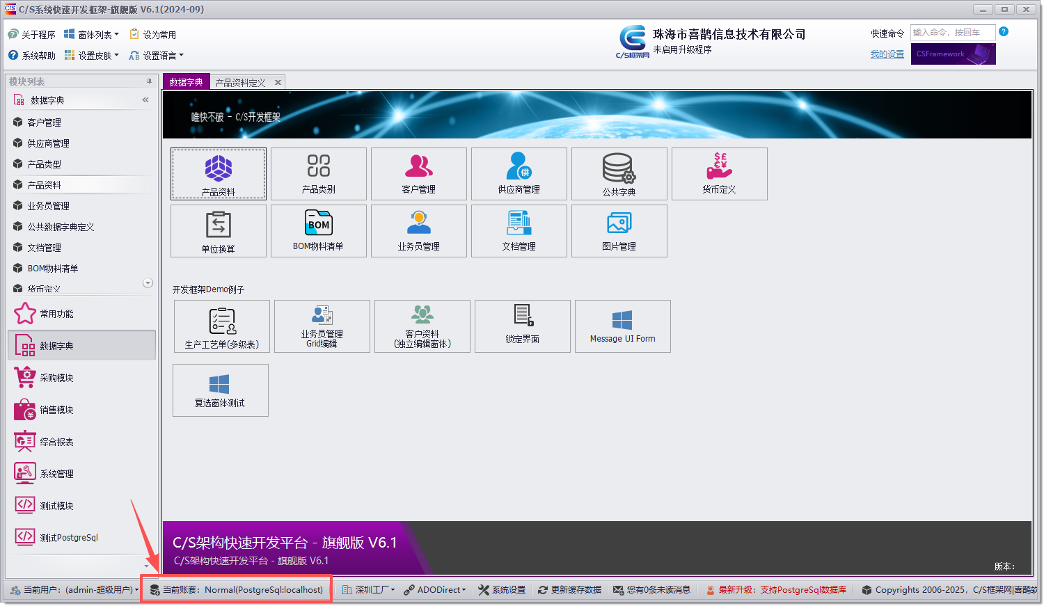 CSFrameworkV6快速开发框架 - 使用PostgreSql 数据库测试报告