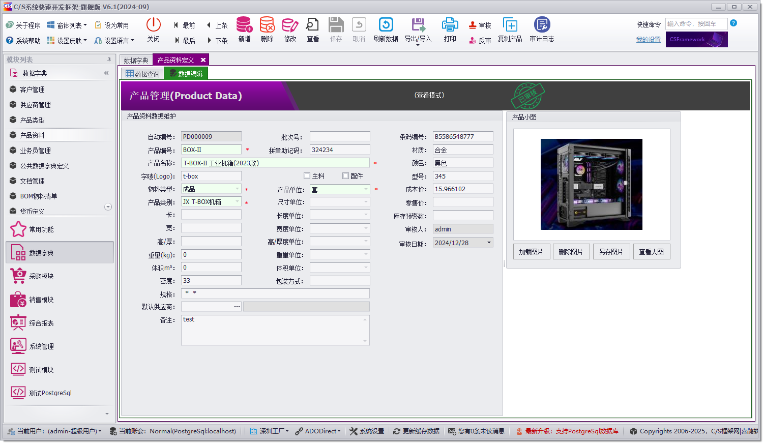 CSFrameworkV6快速开发框架 - 使用PostgreSql 数据库测试报告
