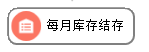 电子线材行业ERP - 用户操作手册 - 月结/结账/锁帐
