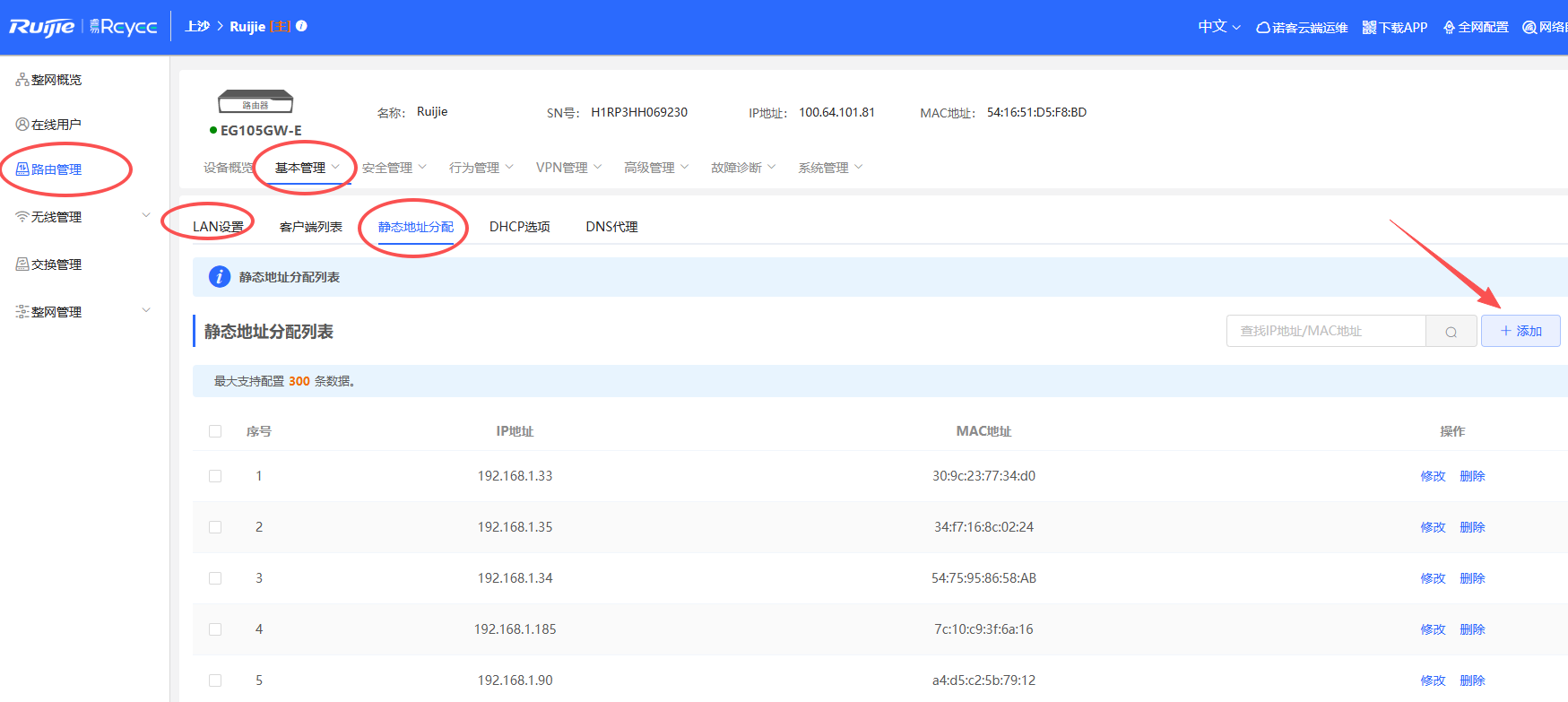 锐捷（Ruijie / 睿易）EWeb 管理系统无线路由器WiFi固定MAC地址与IP