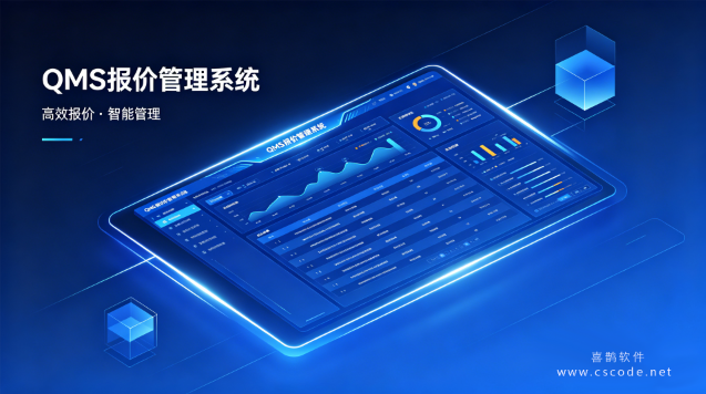 QMS - 成本核算报价管理系统软件-开发框架文库