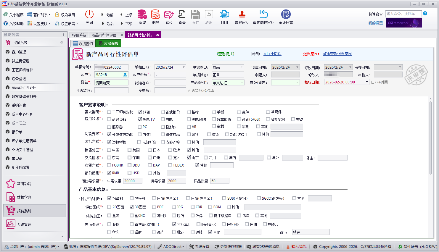 QMS - 成本核算报价管理系统软件截图