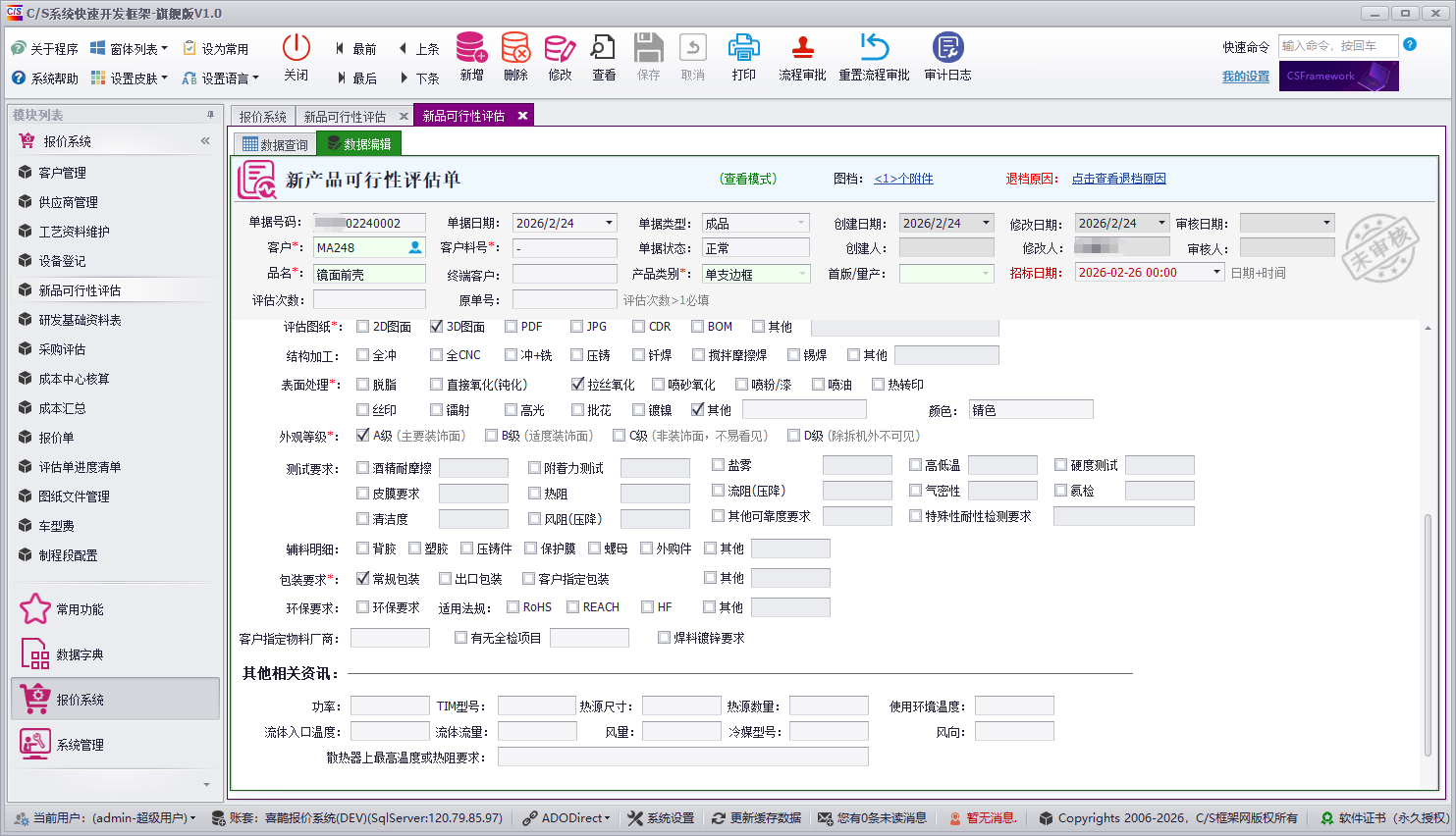 QMS - 成本核算报价管理系统软件截图