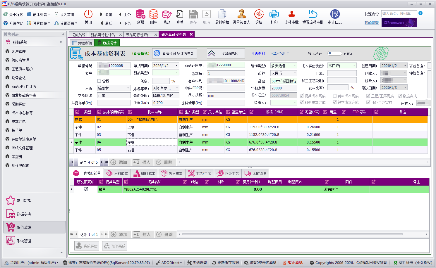 QMS - 成本核算报价管理系统软件截图