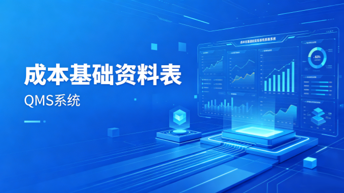 QMS五金制品行业报价系统 - 用户操作手册 - 成本基础资料表