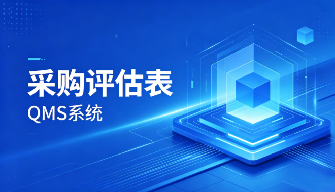 QMS五金制品行业报价系统 - 用户操作手册 - 采购评估
