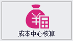 QMS五金制品行业报价系统 - 用户操作手册 - 成本中心核算