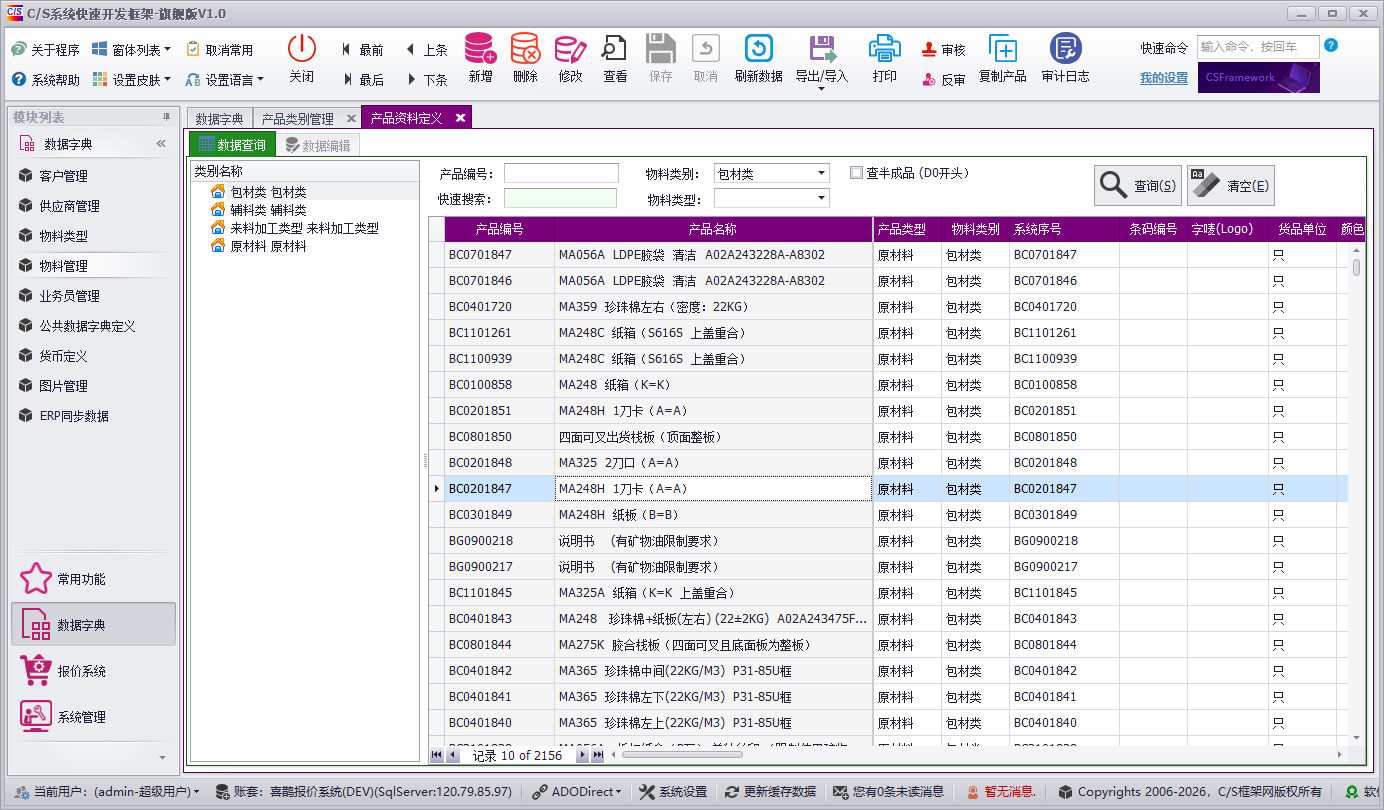 QMS - 五金制品行业成本核算报价系统 - 物料管理