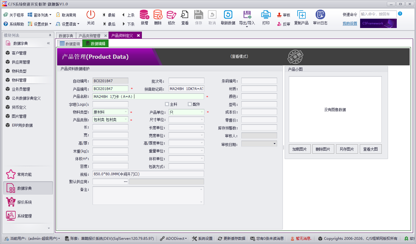 QMS - 五金制品行业成本核算报价系统 - 物料管理