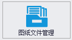 QMS - 五金制品行业成本核算报价系统 - 图纸文件管理