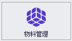 QMS - 五金制品行业成本核算报价系统 - 物料管理