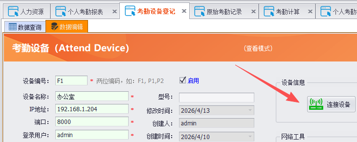 线联ERP - 海康威视人脸考勤机设置固定IP、重启设备操作手册