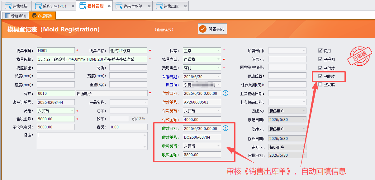 LinERP - 线联ERP - 模具费操作流程