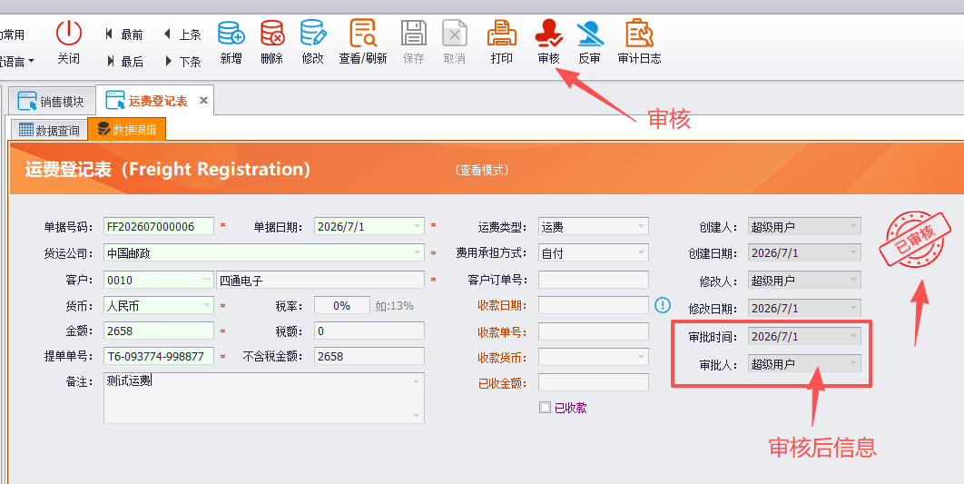 线联ERP - 客户运费管理及运费操作流程