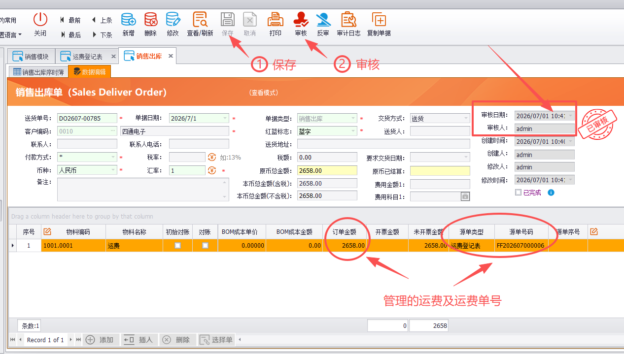 线联ERP - 客户运费管理及运费操作流程
