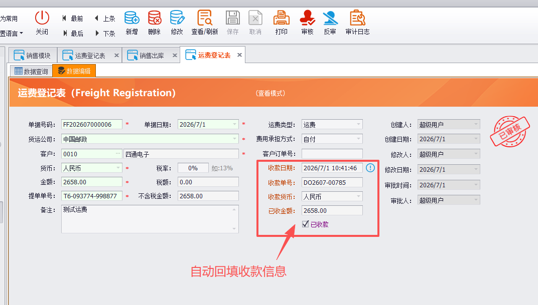 线联ERP - 客户运费管理及运费操作流程