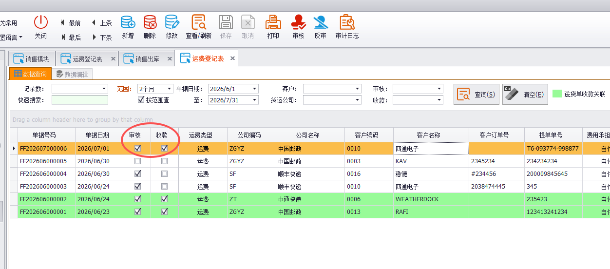 线联ERP - 客户运费管理及运费操作流程