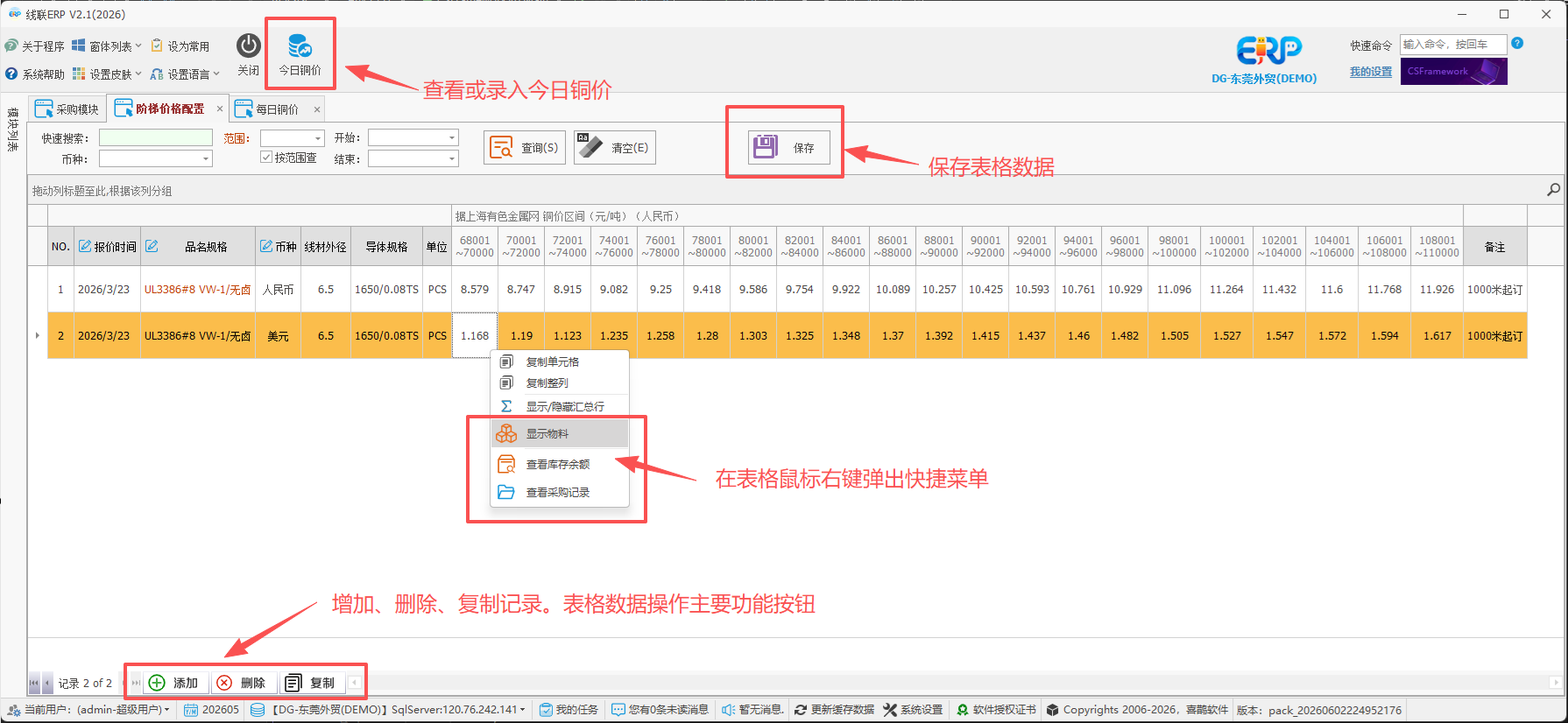 线联ERP - 铜价阶梯价格配置表