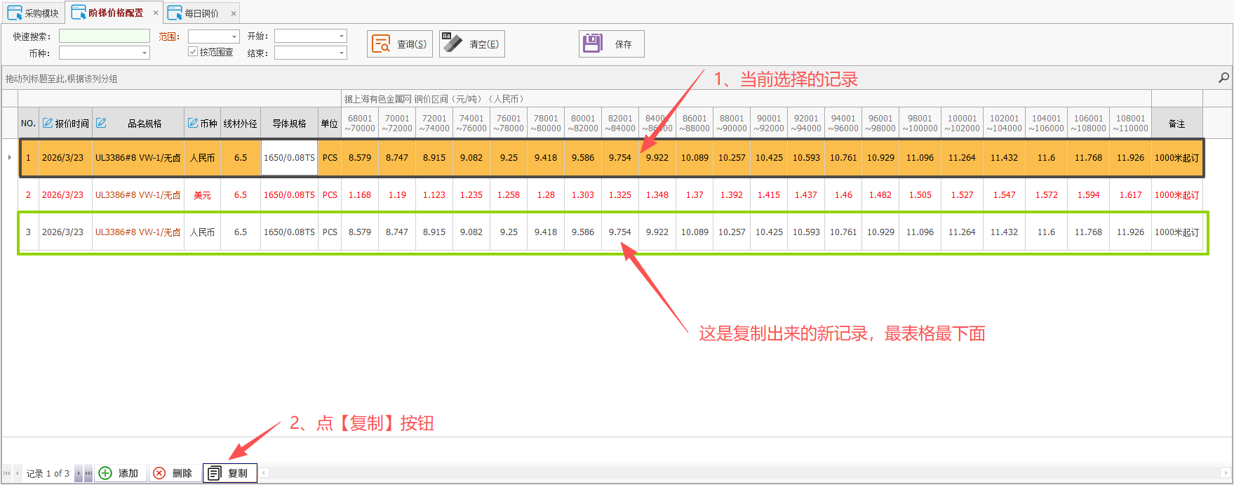 线联ERP - 铜价阶梯价格配置表