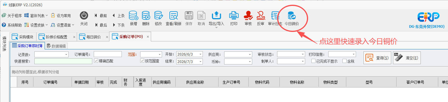 线联ERP - 铜价阶梯价格配置表