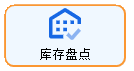 线联ERP - 库存盘点操作流程