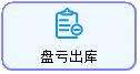 线联ERP - 盘亏出库单操作手册