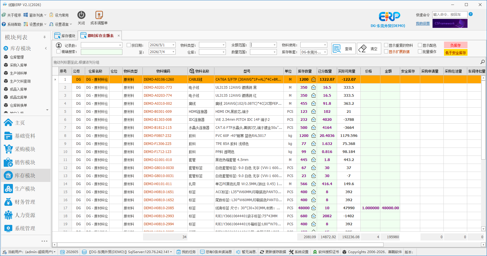 线联ERP - 即时库存余额表操作手册