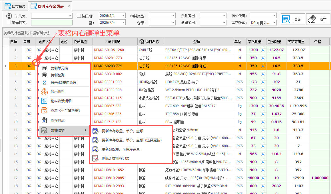 线联ERP - 即时库存余额表操作手册