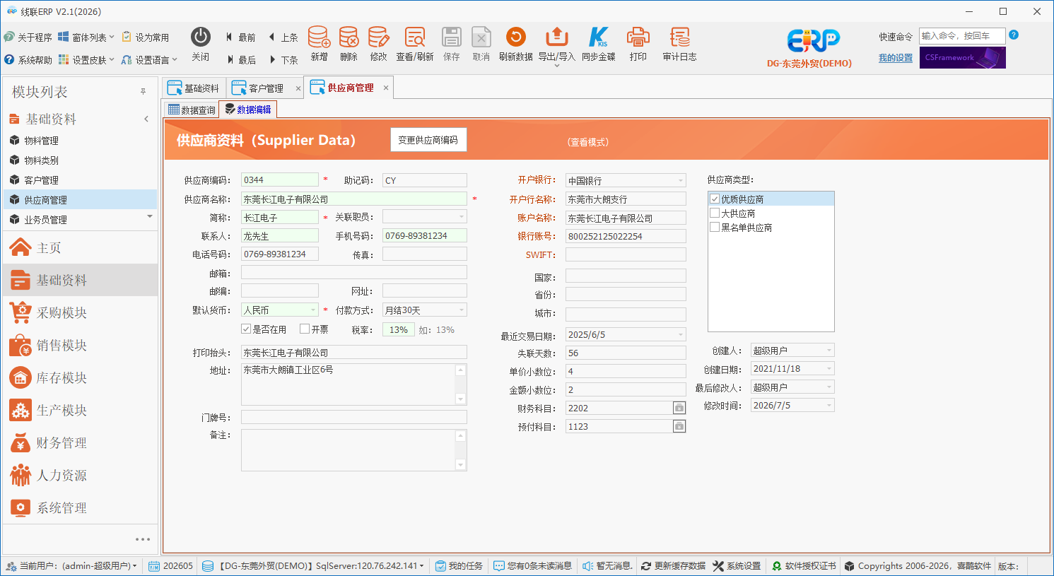 线联ERP - 用户操作手册 - 供应商管理