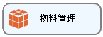 线联ERP用户操作手册 - 物料管理