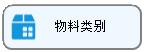 LinERP - 线联ERP - 物料类别操作说明