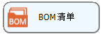 线联ERP用户操作手册 - BOM管理