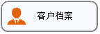 线联ERP - 用户操作手册 - 客户管理