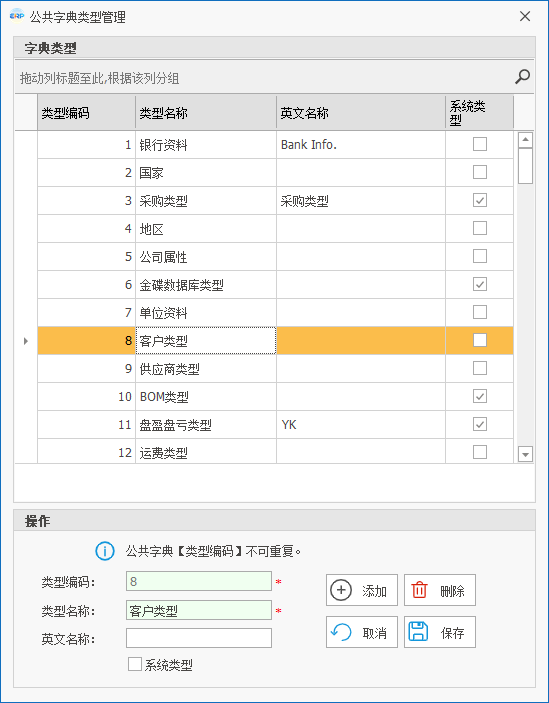 线联ERP用户操作手册 - 公共字典管理