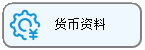 线联ERP用户操作手册 - 货币管理