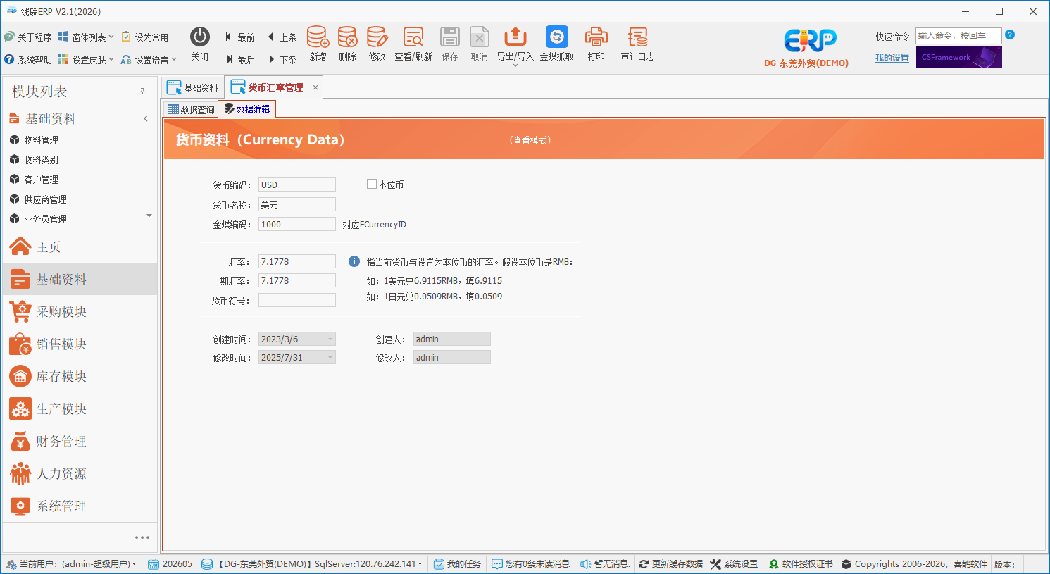 线联ERP用户操作手册 - 货币管理