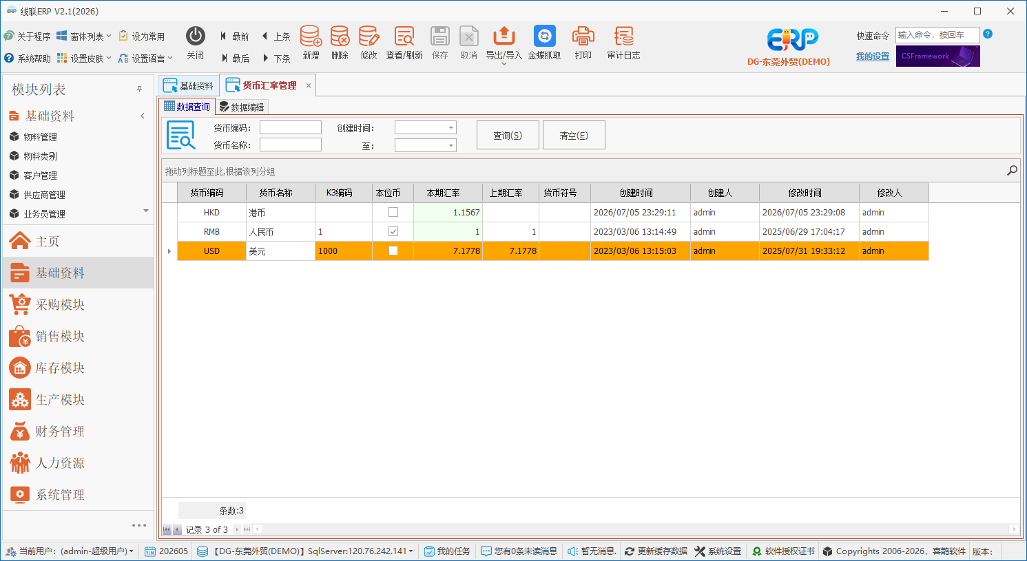 线联ERP用户操作手册 - 货币管理