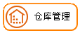 线联ERP用户操作手册 - 仓库管理