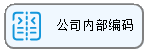LinERP - 线联ERP - 公司内部编码客户、供应商对照表