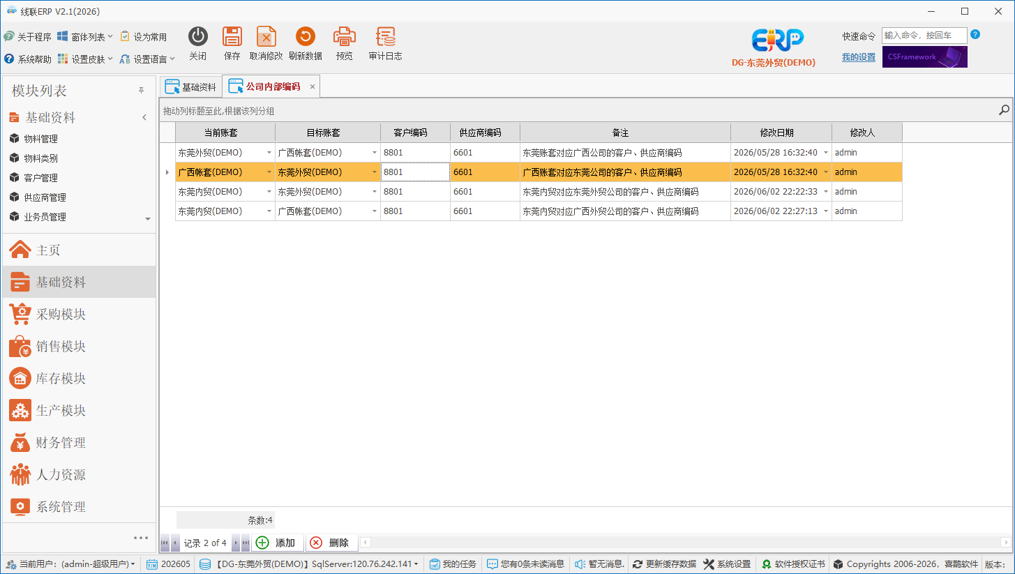 LinERP - 线联ERP - 公司内部编码客户、供应商对照表