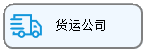 线联ERP用户操作手册 - 货运公司管理