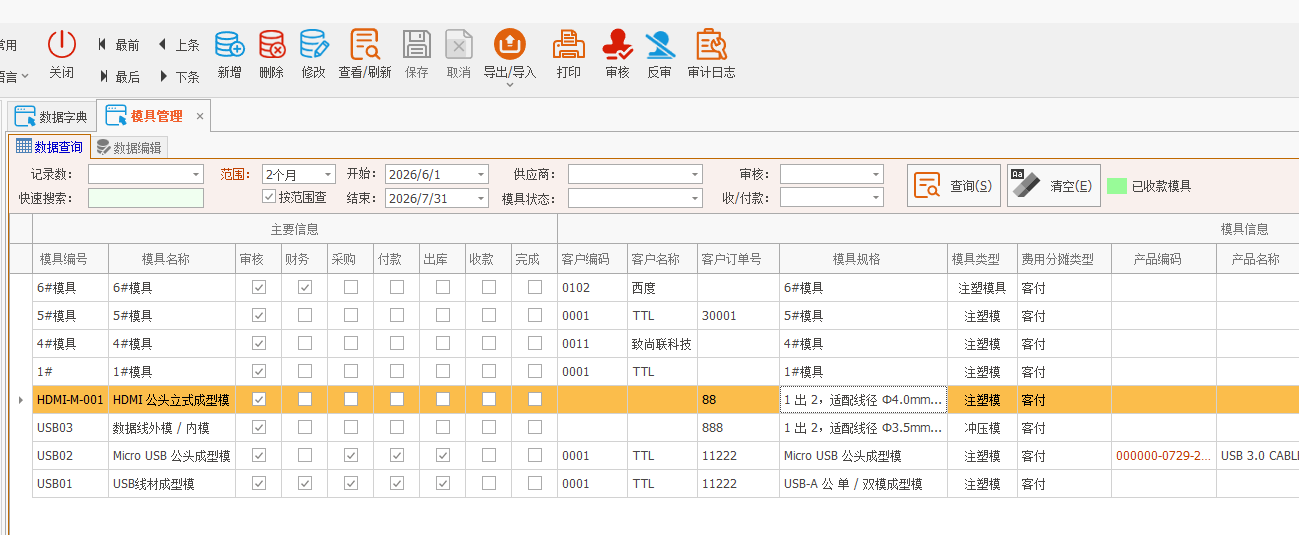 LinERP - 线联ERP - 模具管理及模具费操作流程