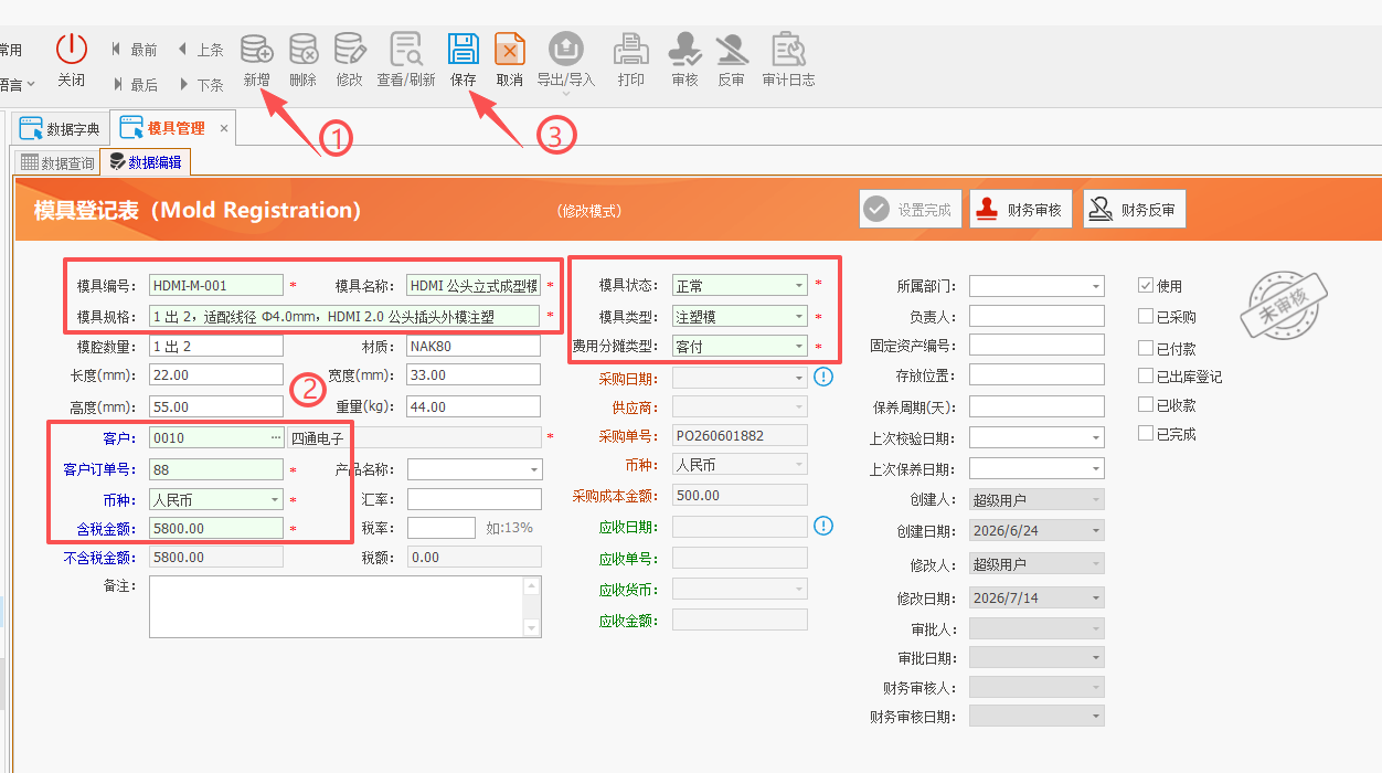 LinERP - 线联ERP - 模具管理及模具费操作流程