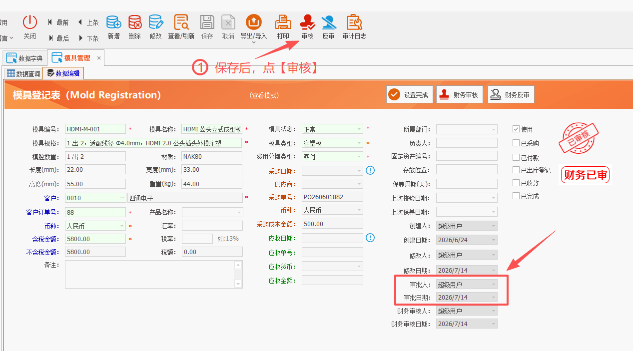 LinERP - 线联ERP - 模具管理及模具费操作流程