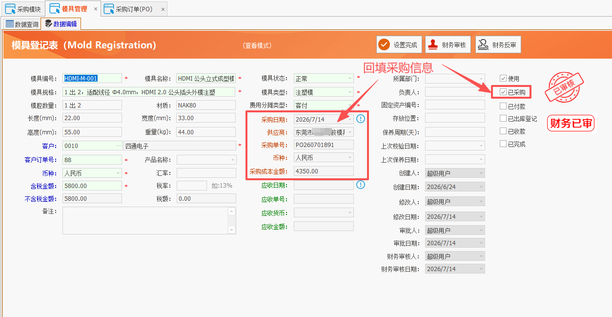 LinERP - 线联ERP - 模具管理及模具费操作流程