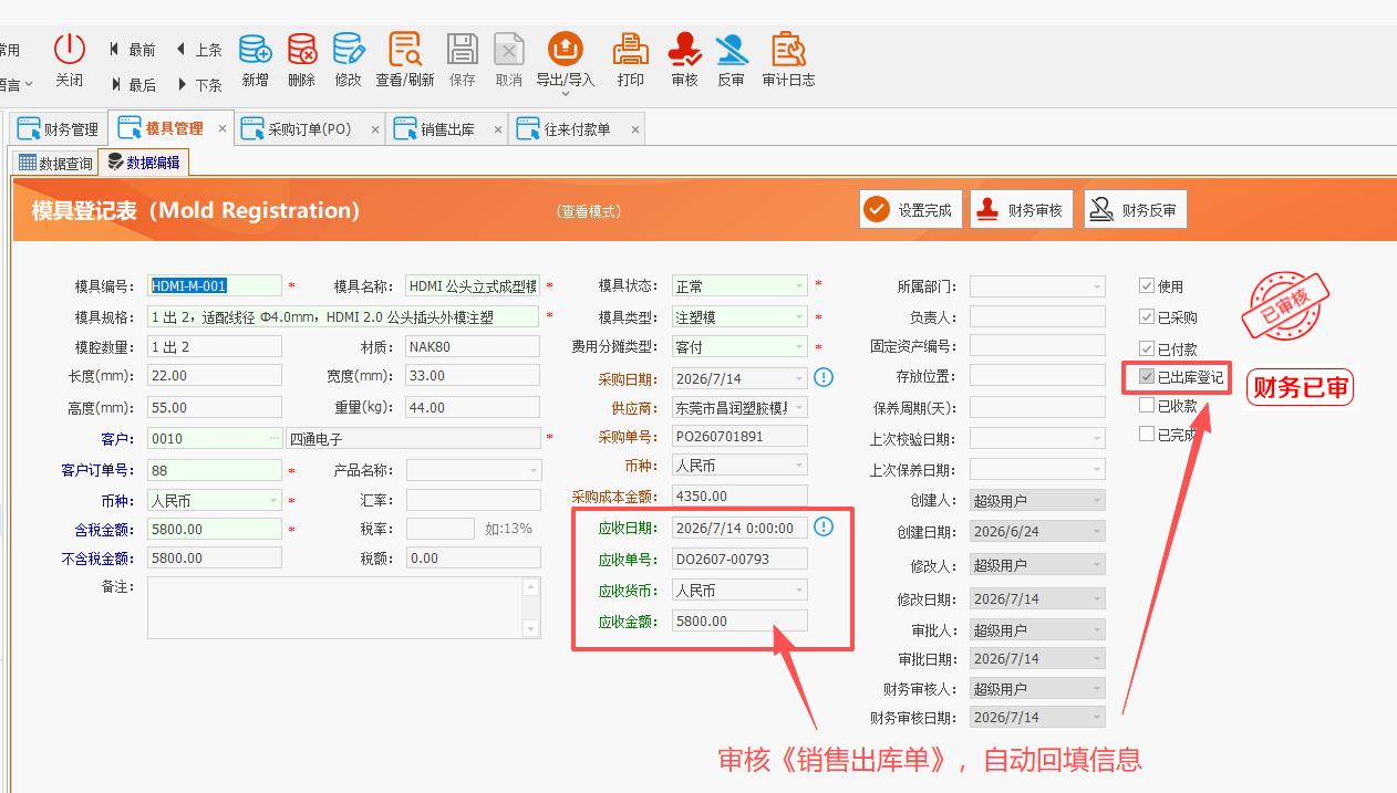 LinERP - 线联ERP - 模具管理及模具费操作流程