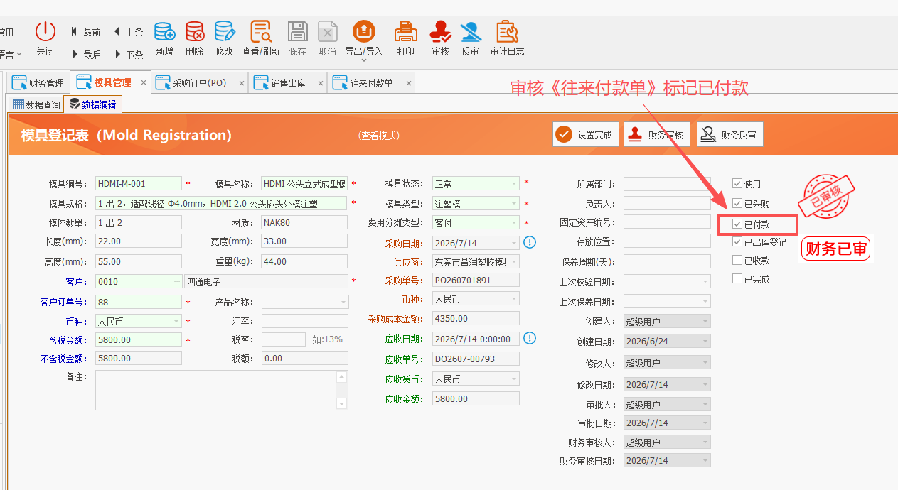LinERP - 线联ERP - 模具管理及模具费操作流程